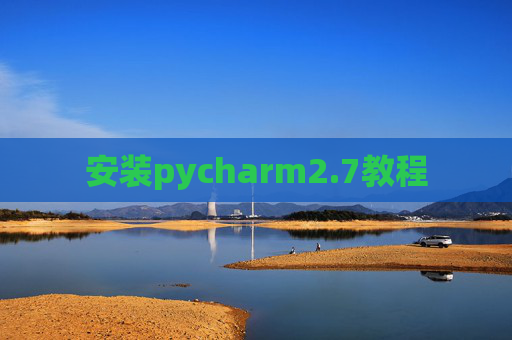 安装pycharm2.7教程